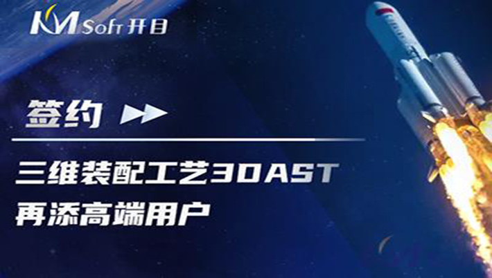 喜讯连连！航天科工集团某研究所签约开目3DAST，共建三维装配工艺下车间可视化应用