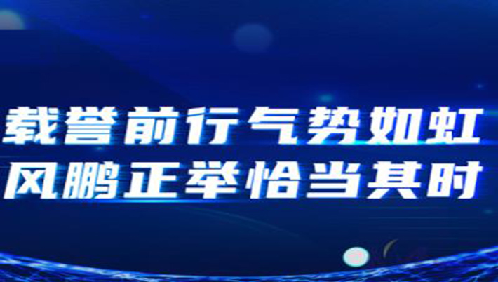 开目很忙：载誉前行气势如虹，风鹏正举恰当其时！