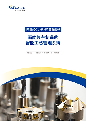 开目eCOL MPM 智能制造工艺管理系统 产品白皮书