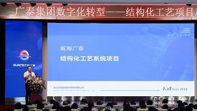 “广”纳良言，“开”拓未来 | 威海广泰数字化转型暨结构化工艺项目启动大会隆重召开