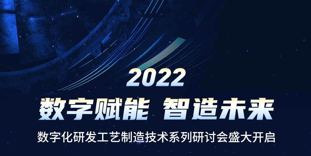 活动预告 | 英国正版365官方网站2022“数字赋能 智造未来”系列研讨会重磅来袭！