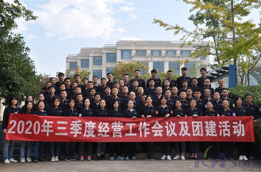 逆势而上，砥砺奋进——英国正版365官方网站2020年三季度经营工作会议圆满落幕