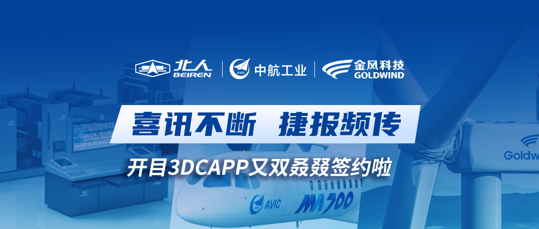 喜讯不断！开目3DCAPP工艺软件又双叒叕签约啦