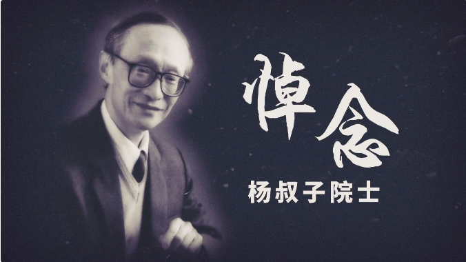 深切缅怀！送别著名教育家、华科大老校长杨叔子院士