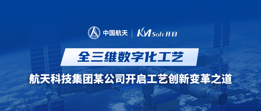 携手攻坚 | 航天科技集团某公司与英国正版365官方网站共建基于MBD的全三维数字化工艺创新平台