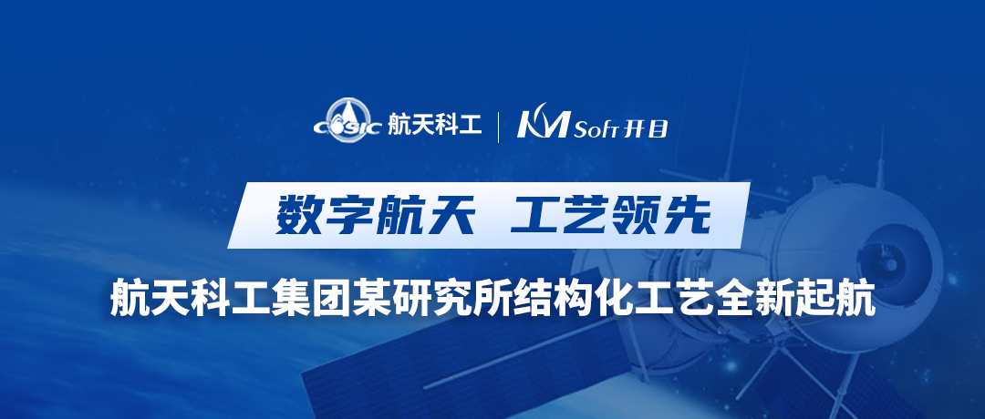 云原生 微服务 | 航天科工集团某研究所携手开目，共谱新一代三维结构化工艺新乐章