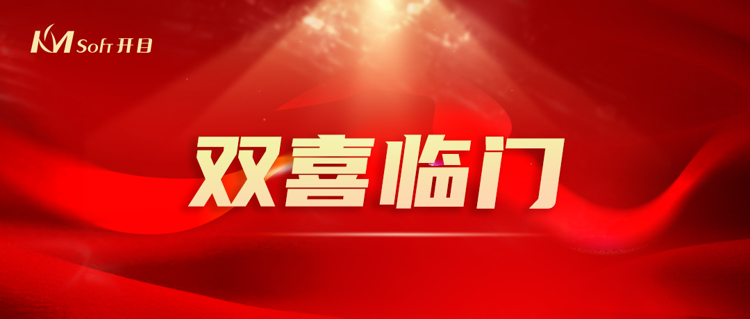 开门红，双响炮！英国正版365官方网站3D产品再添两项国家级重要荣誉