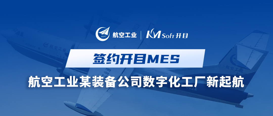 喜讯！航空工业集团某装备公司签约开目MES，构建全流程透明数字化工厂