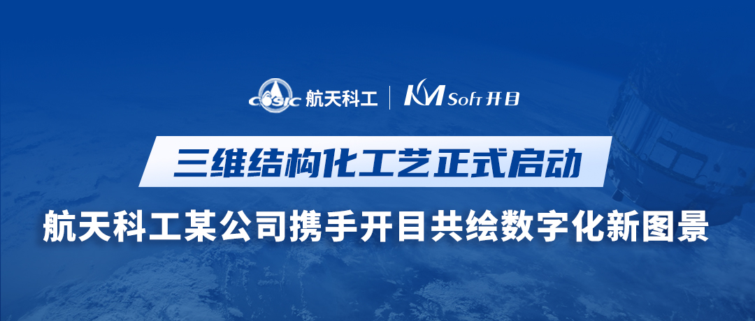 喜讯！航天科工某公司签约开目MPM CLOUD，三维结构化工艺创新升级