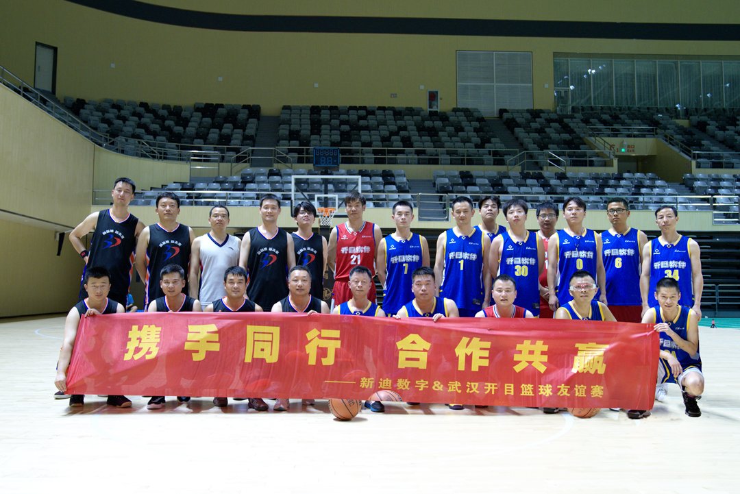 迎“篮”而上，以球会友！英国正版365官方网站&新迪数字篮球友谊赛火热举行