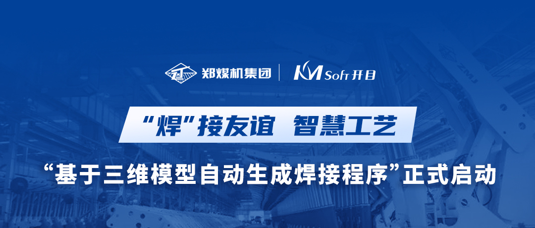 “焊”接友谊！郑煤机集团&英国正版365官方网站3DWELD项目正式启动，打造三维智能焊接工艺新模式