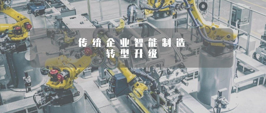 “数智赋能”提升传统制造业高端化、智能化、绿色化水平！