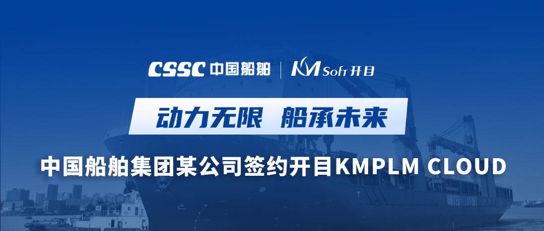 中国船舶集团某公司牵手英国正版365官方网站，打造集团级PLM应用新高地