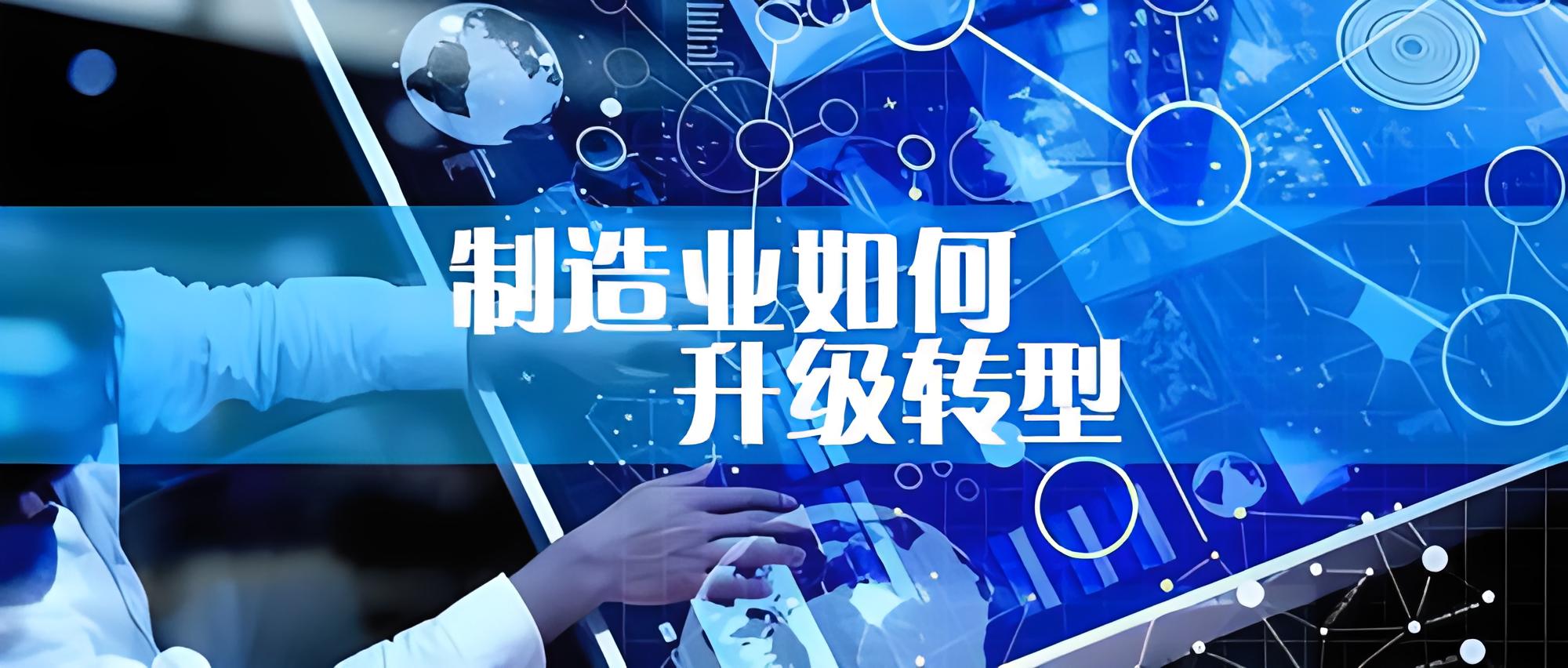 加快传统制造业转型升级 构筑发展新优势！