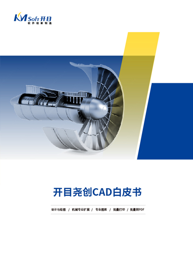 开目尧创CAD产品白皮书