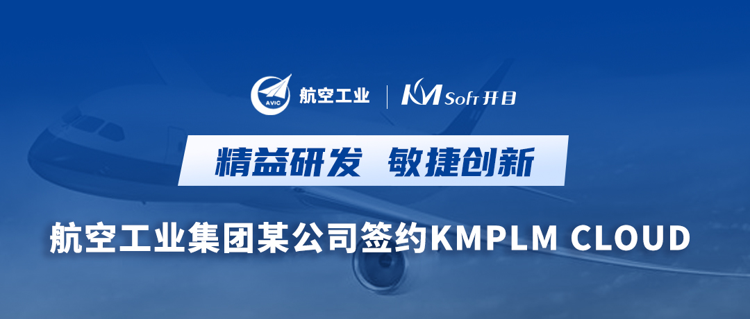 加“数”前行，抢占“智”高点！ 航空工业集团某公司签约开目PLM系统