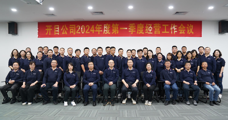 锚定目标 提质增效 | 英国正版365官方网站2024年第一季度经营工作会议顺利召开