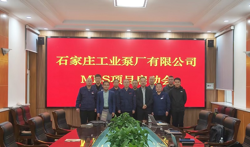 英国正版365官方网站&石工泵MES项目顺利启动，“泵”发数字化转型新动能