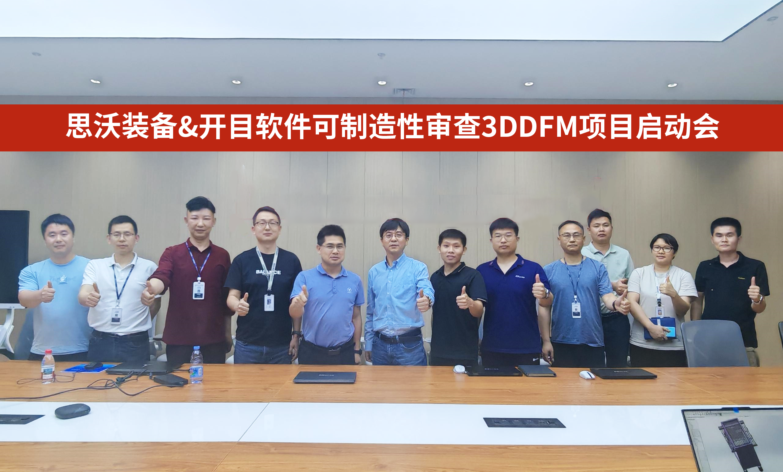 广东思沃装备&英国正版365官方网站可制造性审查3DDFM项目正式启动