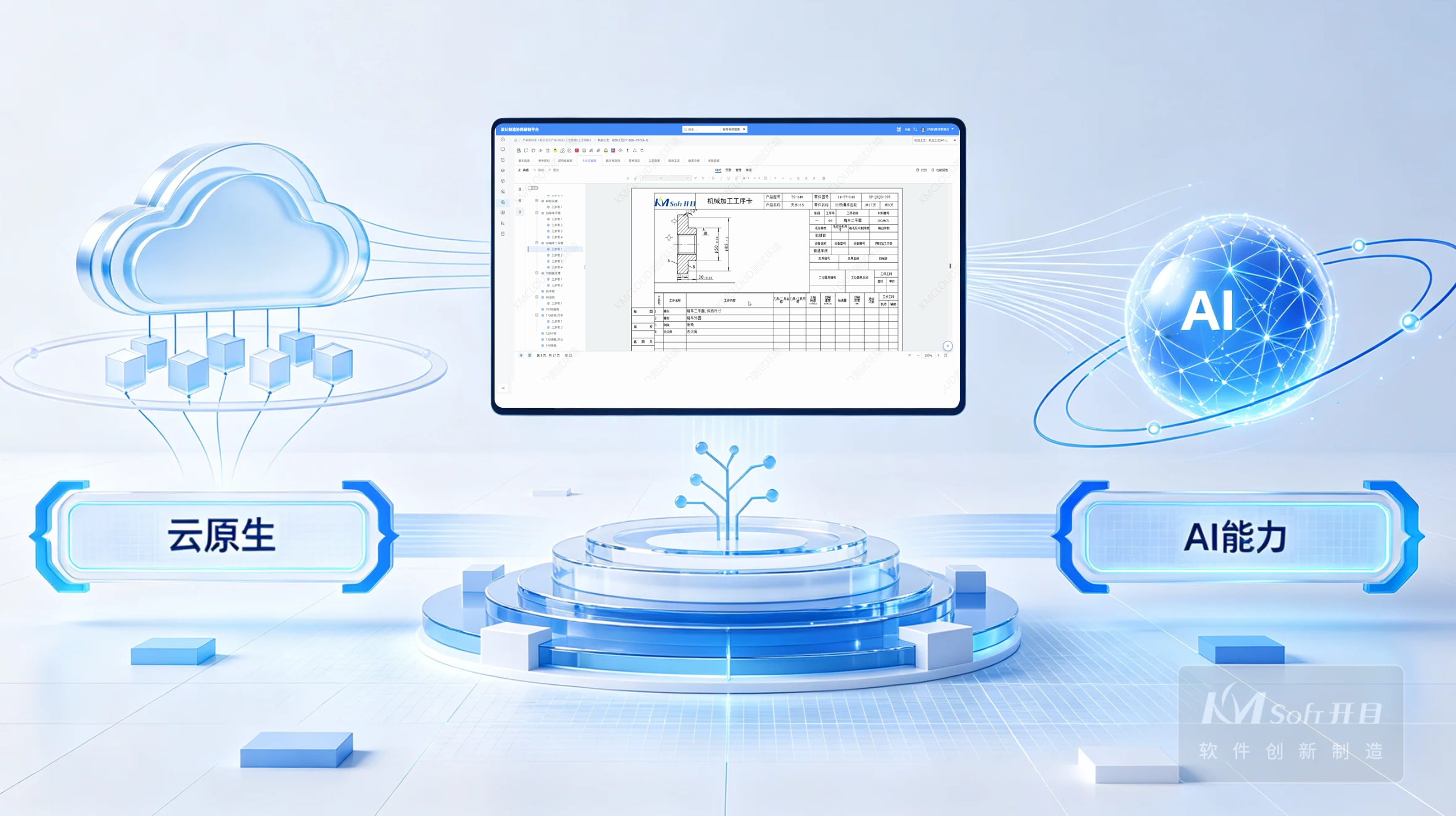 三十年磨一剑！KMCAPP CLOUD重磅发布，重塑工艺设计新范式